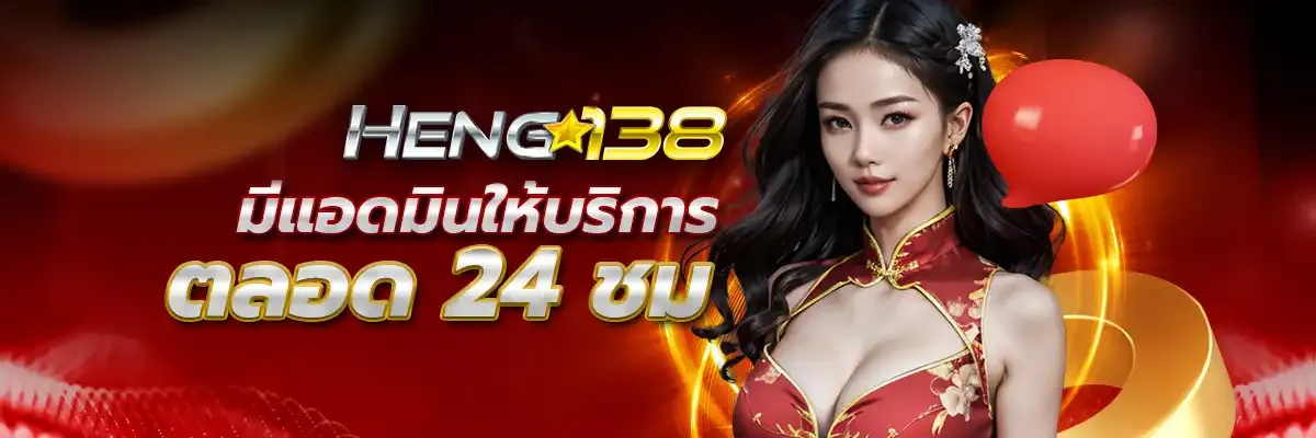 บริการตลอด 24 ชม. BY heng138