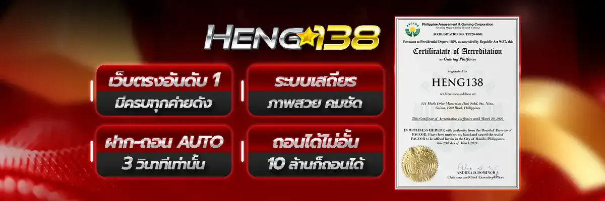 เว็บตรงอันดับ 1 BY heng138