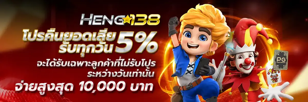 โปรคืนยอดเสีย BY heng138